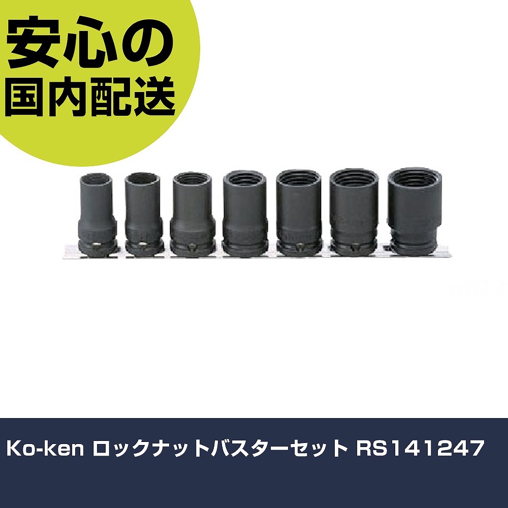 Ko-ken ロックナットバスターセット RS141247 手作業物の具 ソケット鍵 ソケット 御役目用 労働者階級致しかた 御役目一こま 法人向け 工業プラント 花・ガーデン・DIY-DIY・工具-手動工具