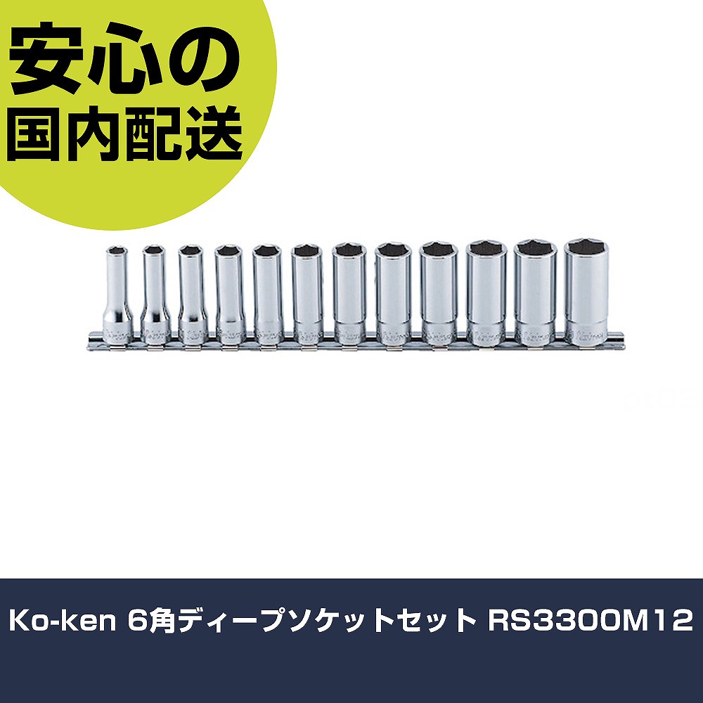 Ko-ken 6角ディープソケットセット RS3300M12 手作業工具 ソケットレンチ ソケット 業務用 プロ仕様 作業現場 法人向け 工場|カー用品直販店 D-BOX 店