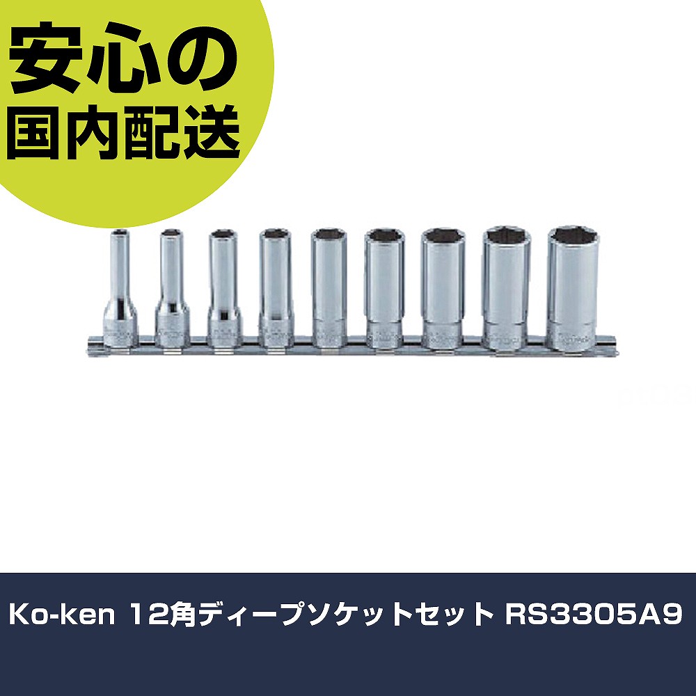Ko-ken 12角ディープソケットセット RS3305A9 手作業手道具 ソケット鍵 ソケット お役目用 労働者階級遣りかた 御役目一こま 法人向け 工業プラント