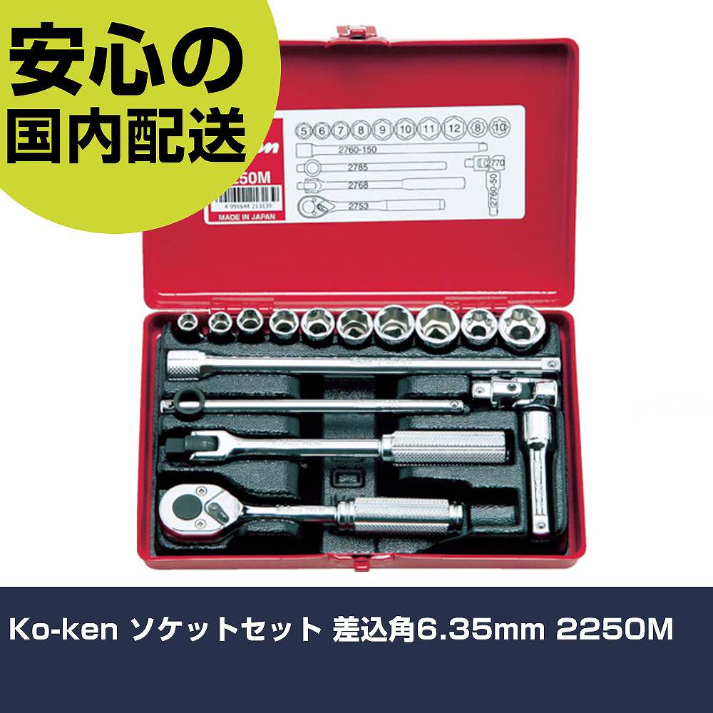 Ko-ken ソケット書き割り 差込角6.35粍 2250M 手作業物の具 ソケット鍵 ソケット鍵書き割り 御勤め用 労働者階級遣りくち やり方一こま 法人向け 工業プラント