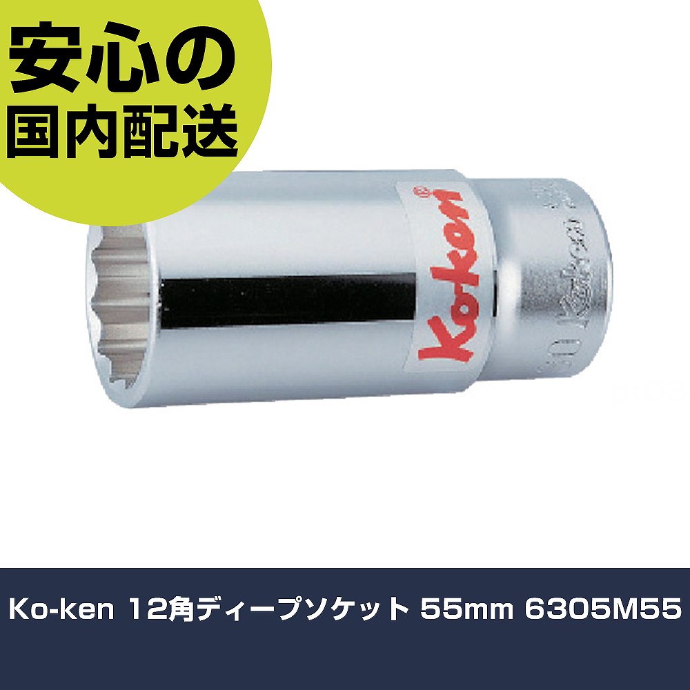 Ko-ken 12角ディープソケット 55mm 6305M55 手作業工具 ソケットレンチ ソケット 業務用 プロ仕様 作業現場 法人向け 工場｜カー用品直販店 D-BOX 店