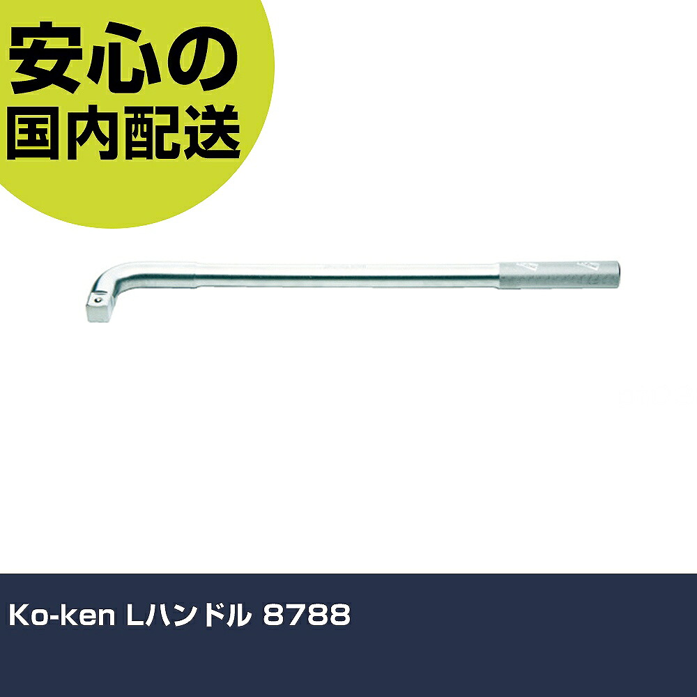 Ko-ken Lハンドル 8788 手作業工具 ソケットレンチ T形ハンドル 業務用 プロ仕様 作業現場 法人向け 工場|カー用品直販店 D-BOX 店