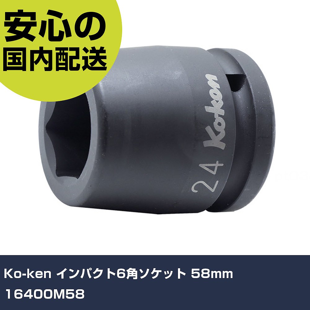 Ko-ken インパクト6角ソケット 58mm 16400M58 手作業工具 ソケットレンチ インパクト用ソケット 業務用 プロ仕様 作業現場 法人向け 工場｜カー用品直販店 D-BOX 店