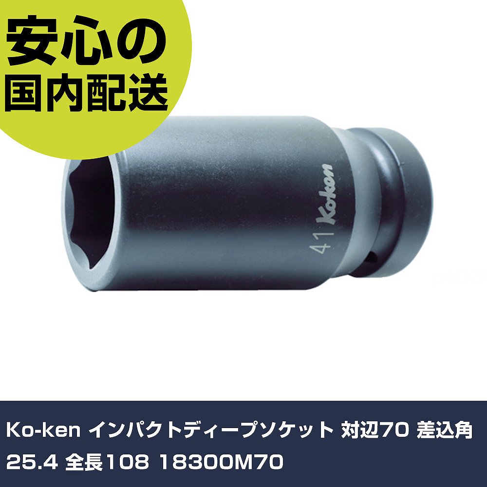 Ko-ken インパクトディープソケット 対辺70 差込角25.4 全長108 18300M70 手作業手道具 ソケット鍵 差しひびき用ソケット 御役目用 労働者階級遣りかた やり方一こま 法人向け 工業プラント
