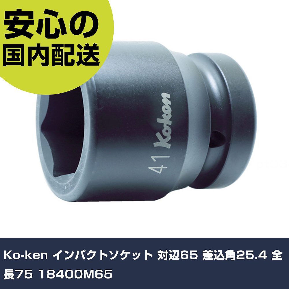 Ko-ken 差しひびきソケット 対辺65 差込角25.4 全長75 18400M65 手作業物の具 ソケット鍵 差しひびき用ソケット 御勤め用 労働者階級遣りくち やり方一こま 法人向け 工業プラント