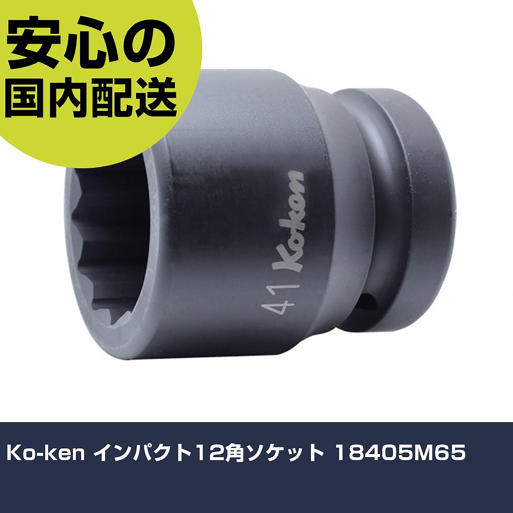 Ko-ken インパクト12角ソケット 18405M65 手作業工具 ソケットレンチ インパクト用ソケット 業務用 プロ仕様 作業現場 法人向け 工場|カー用品直販店 D-BOX 店