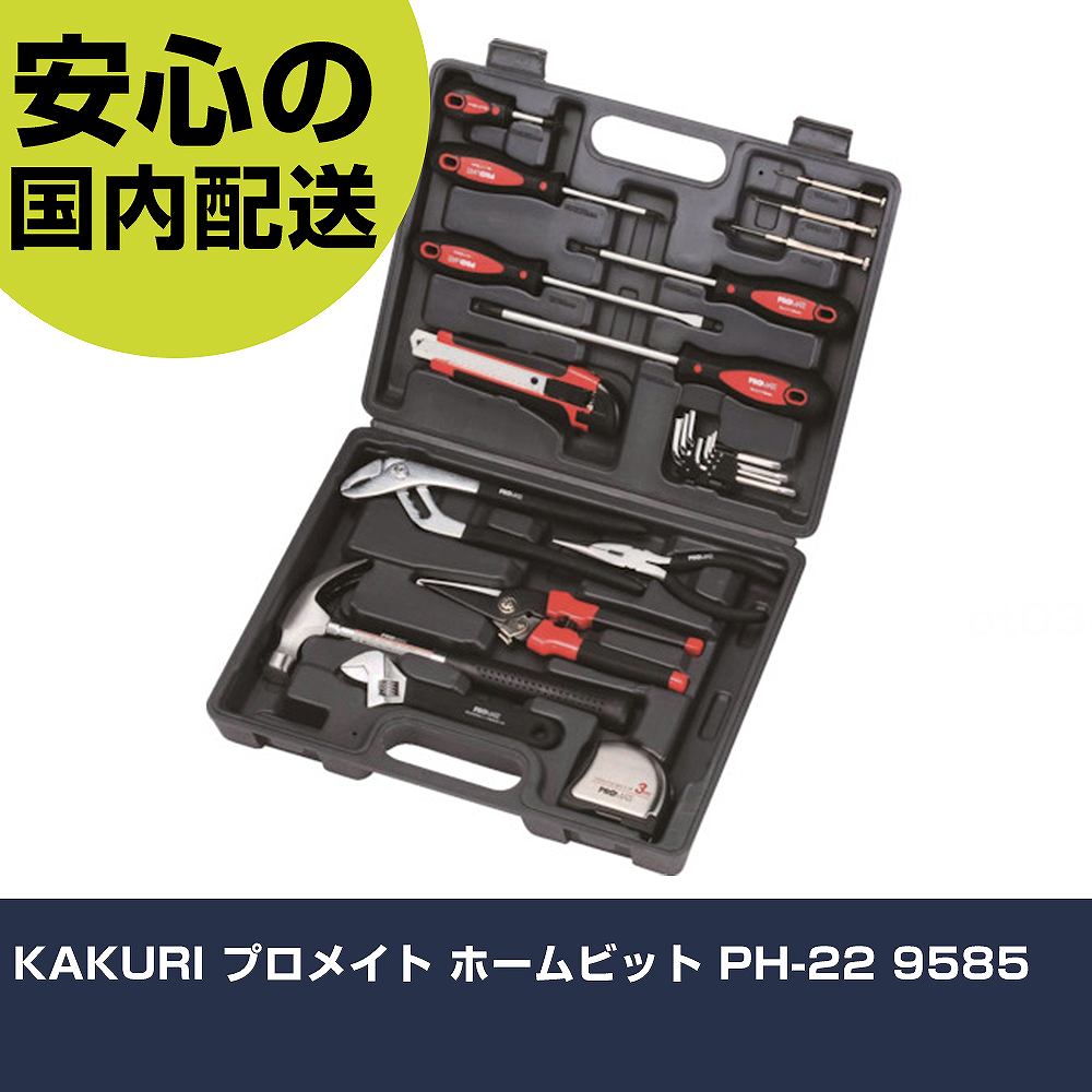 KAKURI プロメイト ホームビット PH-22 9585 手作業工具 工具セット ツールキット 業務用 プロ仕様 作業現場 法人向け 工場｜カー用品直販店 D-BOX 店