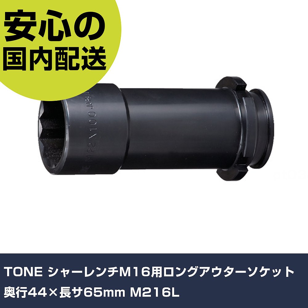 インナーソケット　M16 10ヶ新品 楽天市場】【新入荷】〈トネ〉 シャーレンチ用 アウターソケット