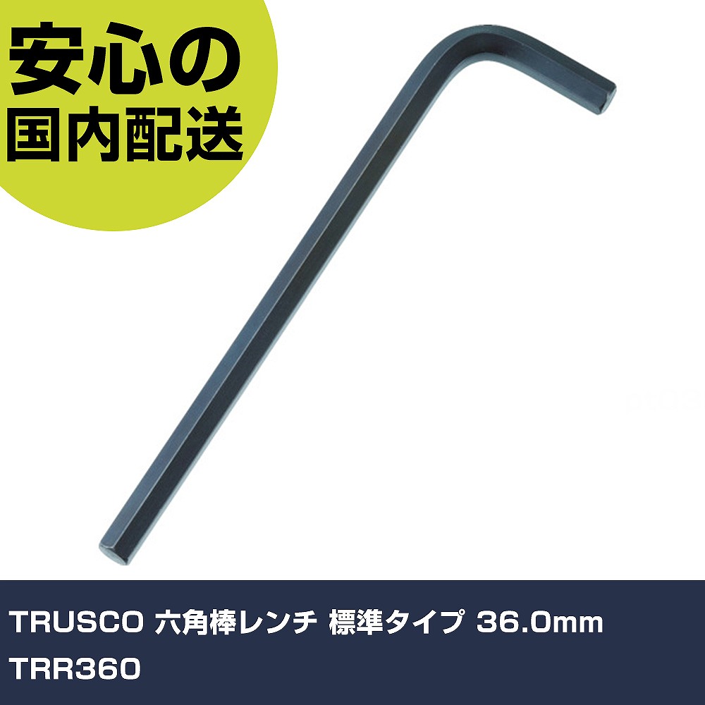 TRUSCO 六角棒レンチ 標準タイプ 36.0mm TRR360 手作業工具 ドライバー・六角棒レンチ 六角棒レンチ 業務用 プロ仕様 作業現場 法人向け 工場|カー用品直販店 D-BOX 店