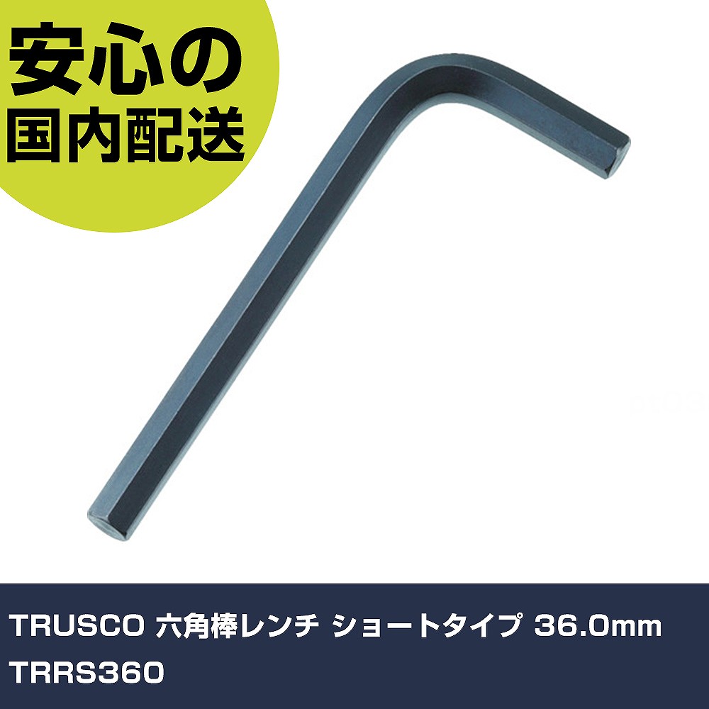 TRUSCO 六角棒レンチ ショートタイプ 36.0mm TRRS360 手作業工具 ドライバー・六角棒レンチ 六角棒レンチ 業務用 プロ仕様 作業現場 法人向け 工場｜カー用品直販店 D-BOX 店