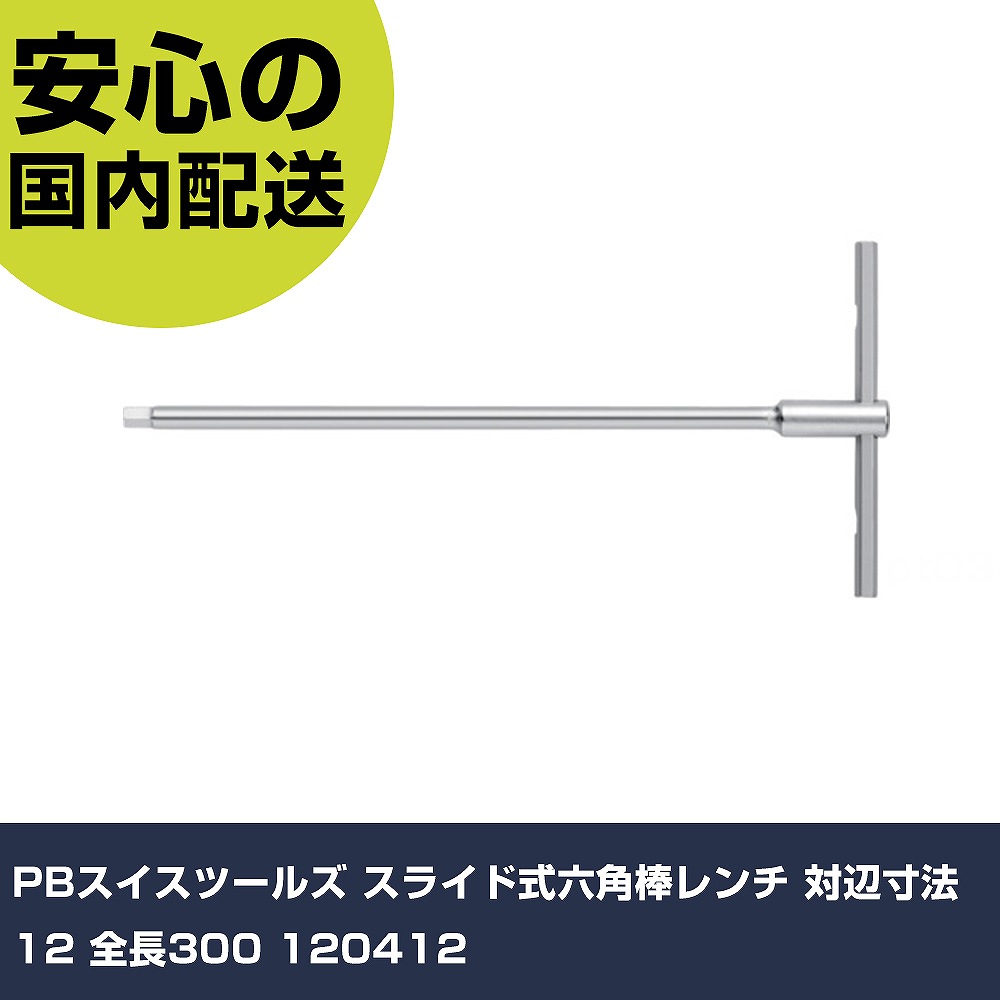 PBスイスツールズ 横すべり式六角棒鍵 対辺大きさ12 全長300 120412 手作業手道具 １番ウッド・六角棒鍵 六角棒鍵 御役目用 労働者階級遣りかた やり方一こま 法人向け 工業プラント