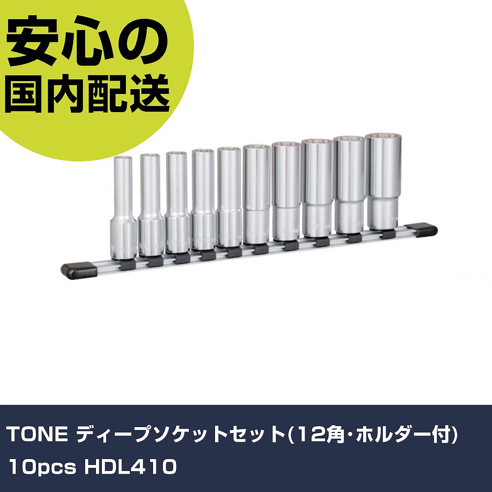 TONE ディープソケットセット(12角･ホルダー付) 10pcs HDL410 手作業工具 ソケットレンチ ソケット 業務用 プロ仕様 作業現場 法人向け 工場｜カー用品直販店 D-BOX 店