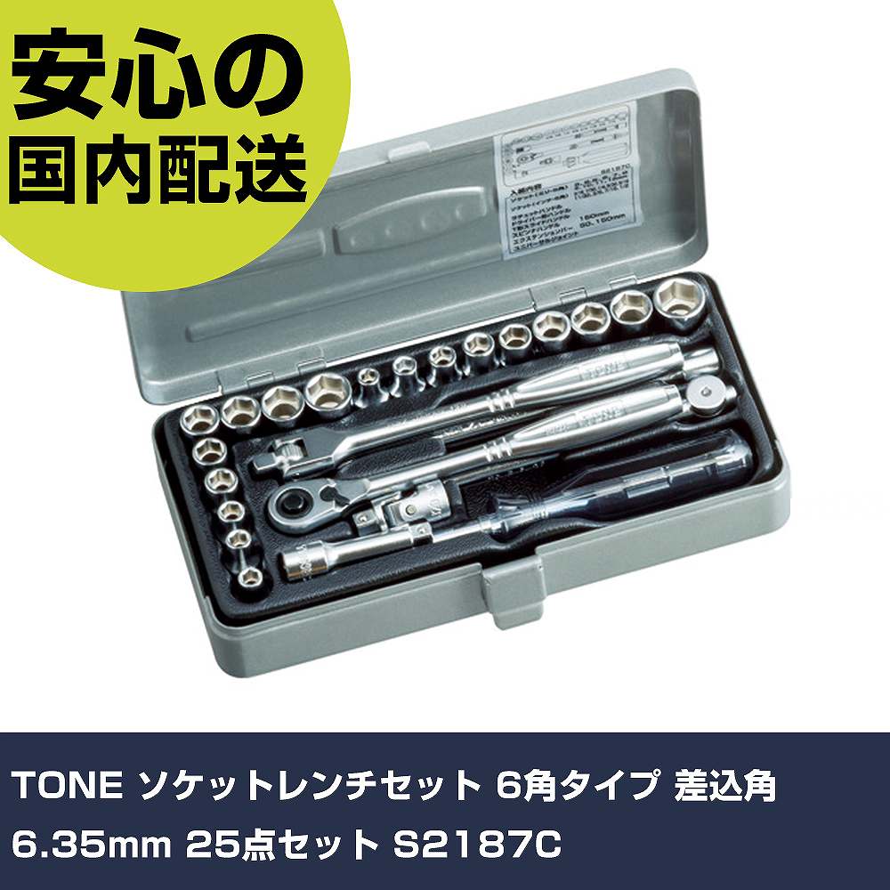 TONE ソケット鍵仕掛ける 6角手合い 差込角6.35粍 25点仕掛ける S2187C 手作業手道具 ソケット鍵 ソケット鍵仕掛ける 御役目用 労働者階級遣りかた やり方一こま 法人向け 工業プラント