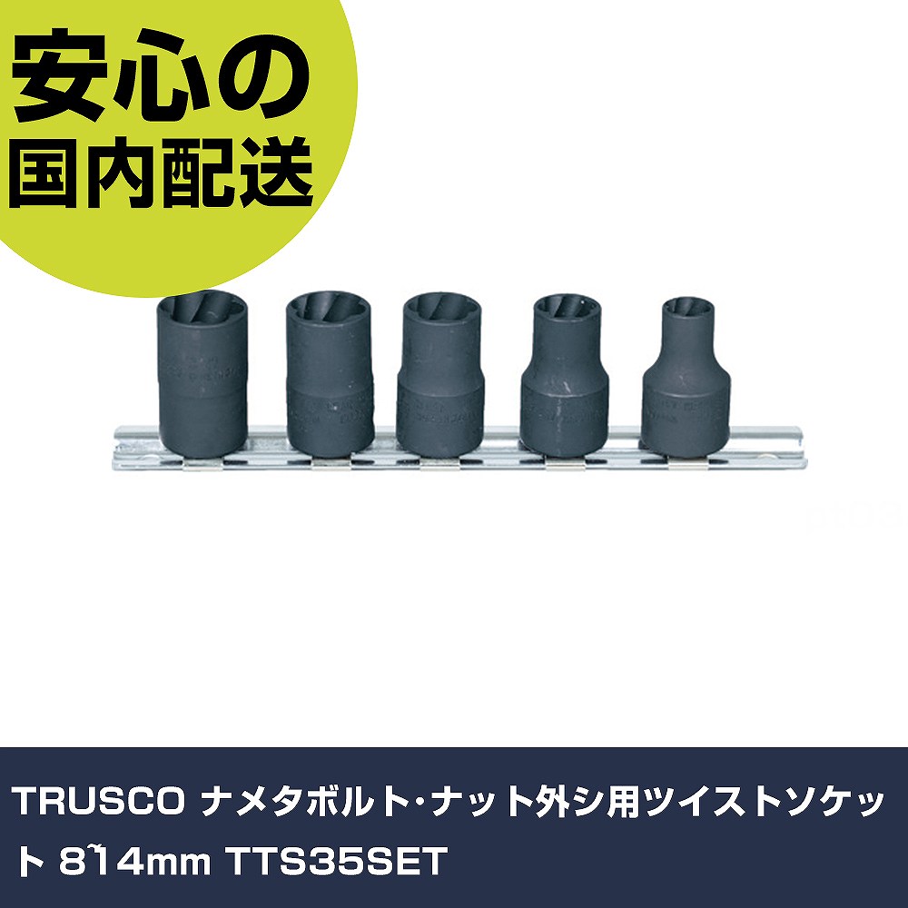TRUSCO ナメタボルト･中毒者外シ用捻じれソケット 8~14粍 TTS35SET 手作業手道具 ソケット鍵 ソケット お役目用 労働者階級遣りかた 御役目一こま 法人向け 工業プラント