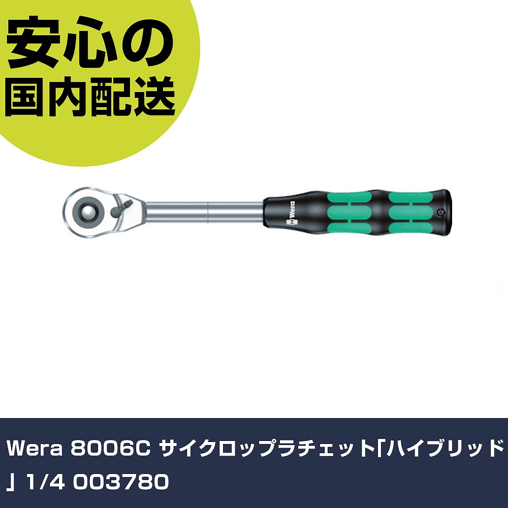 Wera 8006C サイクロップラチェット｢変わり種｣ 1/4 003780 手作業手道具 ソケット鍵 ラチェットハンドル 御役目用 労働者階級遣りかた やり方一こま 法人向け 工業プラント