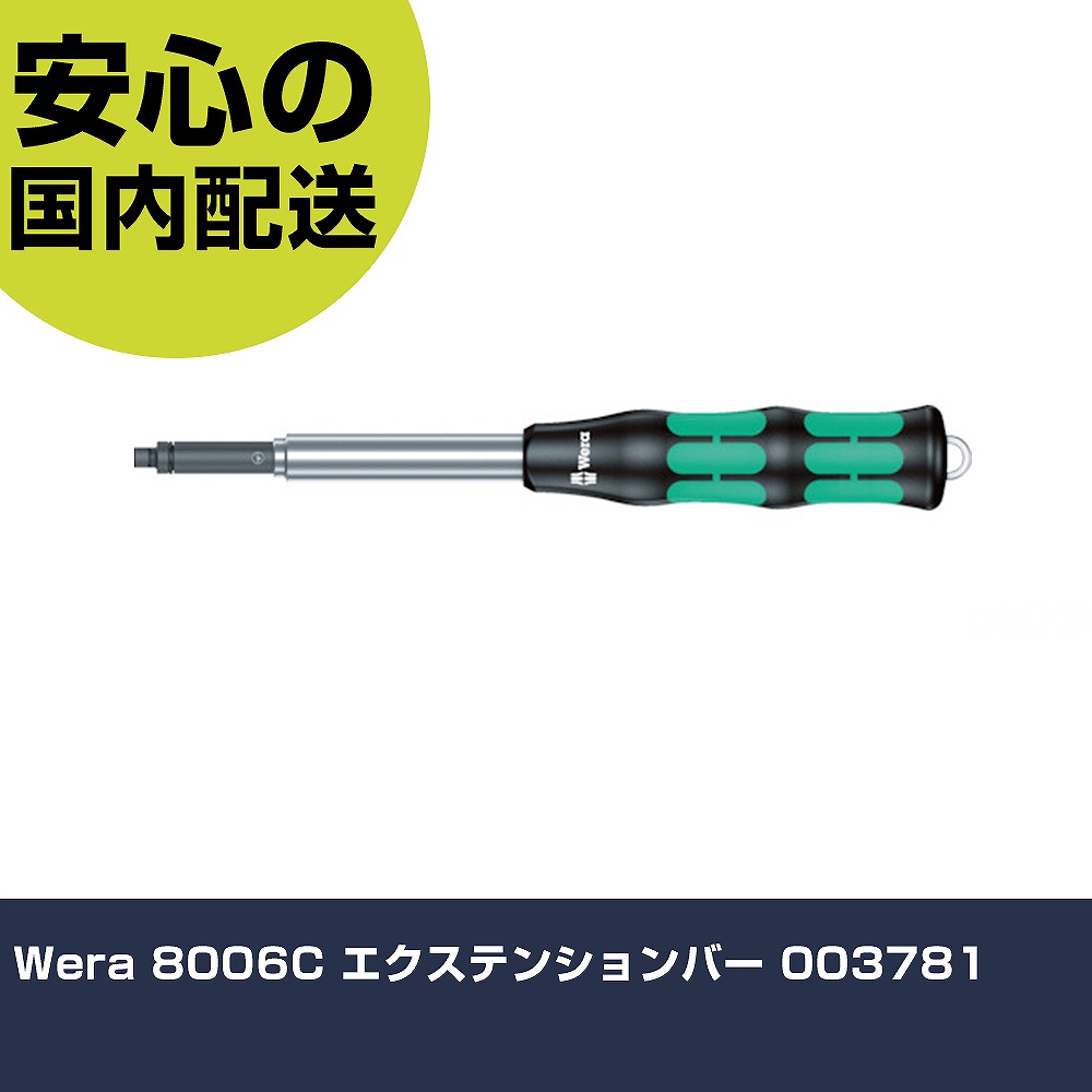Wera 8006C エクステンションバー 003781 手作業工具 ソケットレンチ ラチェットハンドル 業務用 プロ仕様 作業現場 法人向け 工場|カー用品直販店 D-BOX 店
