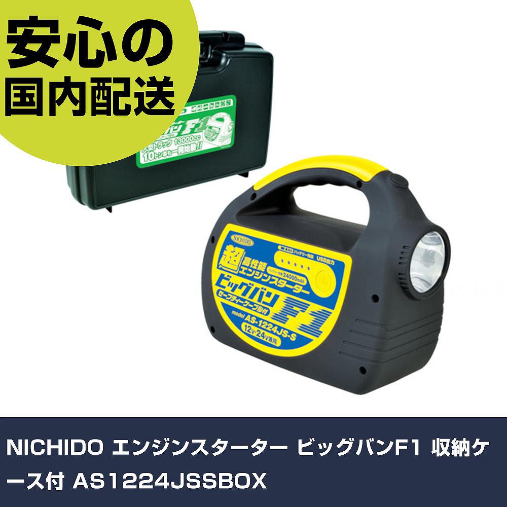 NICHIDO 発動機クランク ビッグバンF1 納める容れもの付 AS1224JSSBOX 手作業物の具 鉄道車両管理機材 鉄道車両管理用物の具 お勤め用 労働者階級仕様模様 進め方一こま 法人向け 工業プラント 花・ガーデン・DIY-DIY・工具-その他