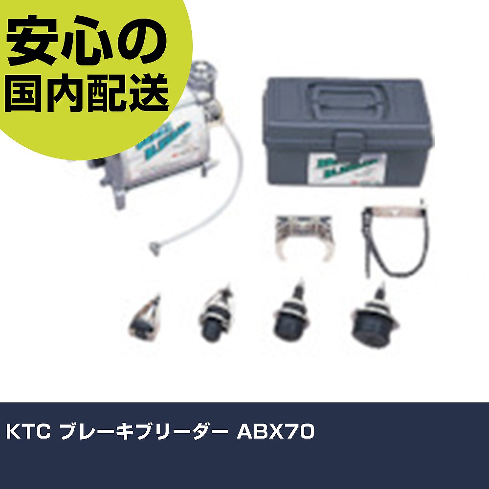 KTC ブレーキブリーダー ABX70 手作業工具 車輌整備用品 車輌整備用工具 業務用 プロ仕様 作業現場 法人向け 工場