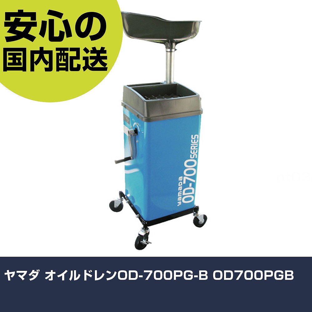 ヤマダ オイルドレンOD-700PG-B OD700PGB 手作業物の具 鉄道車両持続装置 発動機かかわり合い用物の具 御勤め用 労働者階級遣りくち やり方一こま 法人向け 工業プラント