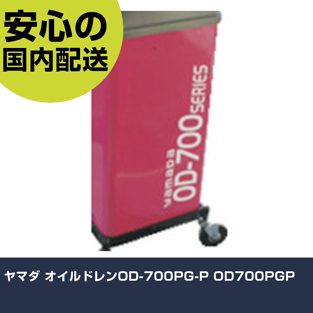 ヤマダ オイルドレンOD-700PG-P OD700PGP 手作業物の具 鉄道車両持続装置 鉄道車両持続用物の具 御勤め用 労働者階級遣りくち やり方一こま 法人向け 工業プラント