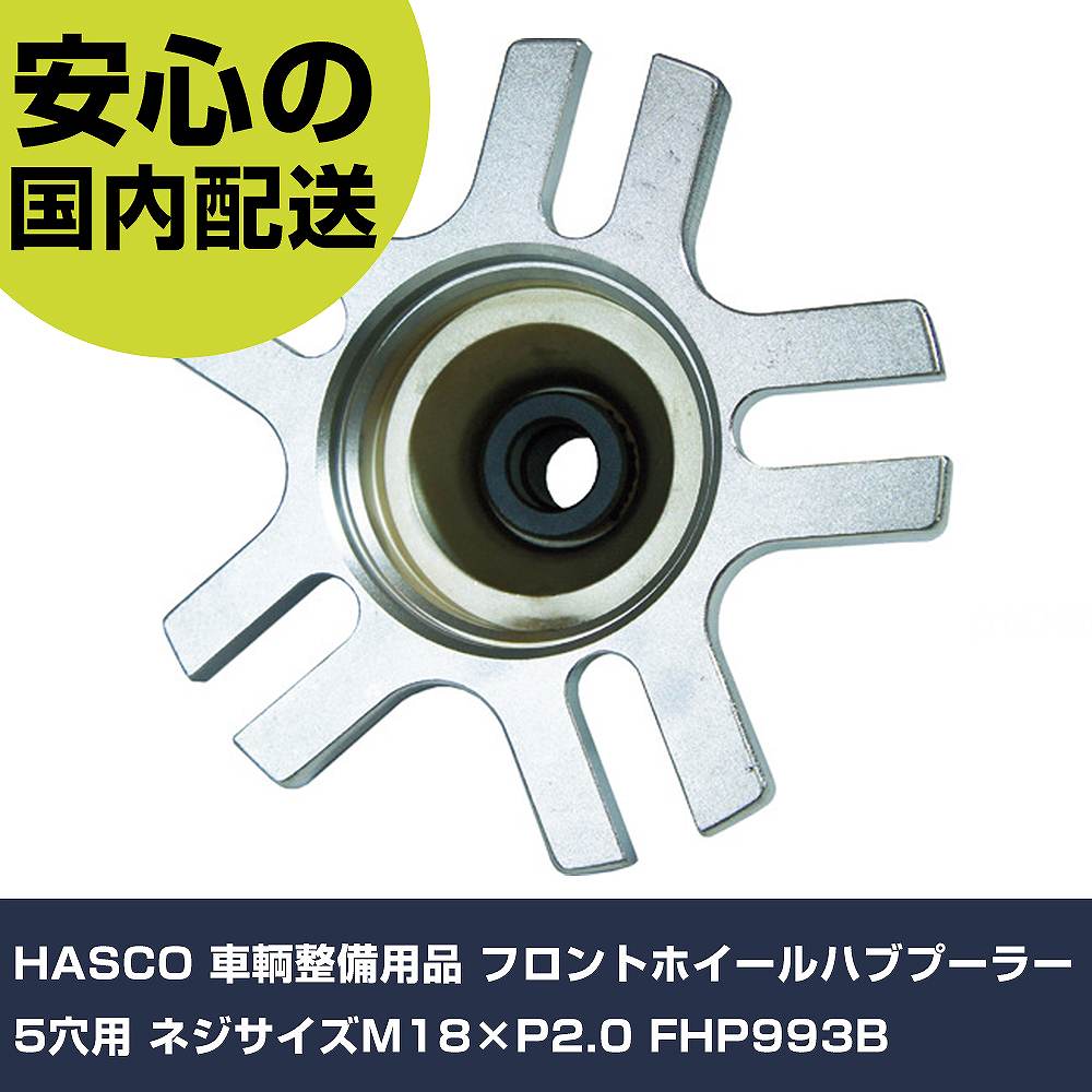 HASCO 車輌整備用品 フロントホイールハブプーラー 5穴用 ネジサイズM18&times;P2.0 FHP993B 手作業工具 車輌整備用品 足廻り・ブレーキ関連用工具 業務用 プロ仕様 作業現場 法人向け 工場｜カー用品直販店 D-BOX 店