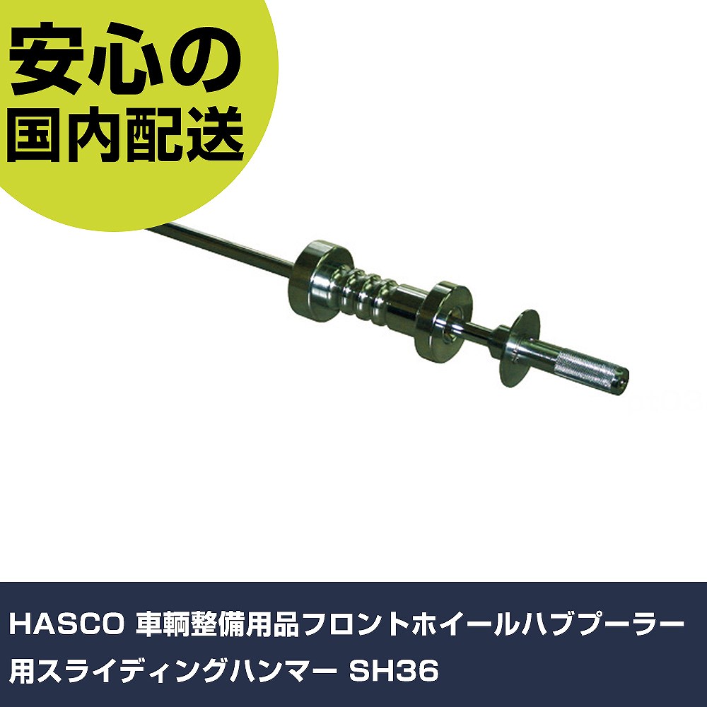 HASCO 鉄道車両保全備品フロントホイールハブプーラー用上滑り鉄鎚 SH36 手作業手道具 鉄道車両保全備品 鉄道車両保全用手道具 御役目用 労働者階級遣りかた やり方一こま 法人向け 工業プラント