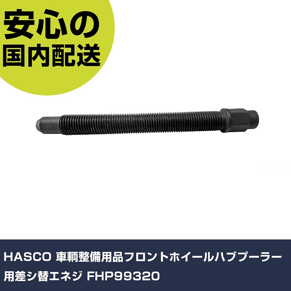 HASCO 鉄道車両扶養設備フロントホイールハブプーラー用差シ替エネジ FHP99320 手作業手道具 鉄道車両扶養設備 鉄道車両扶養用手道具 お役目用 労働者階級遣りかた 御役目一こま 法人向け 工業プラント