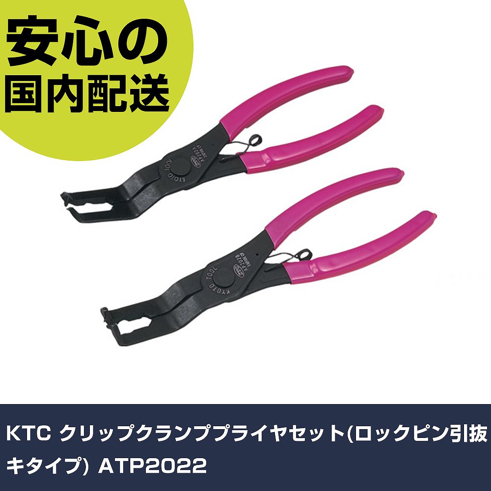KTC クリップクランププライヤセット(ロックピン引抜キタイプ) ATP2022 手作業工具 車輌整備用品 車輌整備用工具 業務用 プロ仕様 作業現場 法人向け 工場｜カー用品直販店 D-BOX 店 8,456円