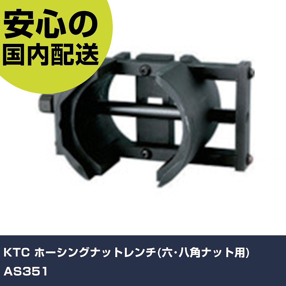 KTC ホーシングナットレンチ(六･八角ナット用) AS351 手作業工具 車輌整備用品 車輌整備用工具 業務用 プロ仕様 作業現場 法人向け 工場｜カー用品直販店 D-BOX 店