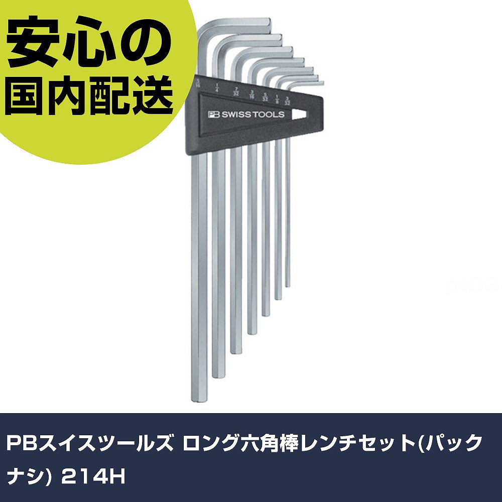 PBスイスツールズ ロング六角棒鍵仕掛ける(容器に並べる西洋ナシ) 214H 手作業物の具 １番ウッド・六角棒鍵 六角棒鍵 御役目用 労働者階級致しかた 御役目一こま 法人向け 工業プラント DIY・工具-その他-手動工具