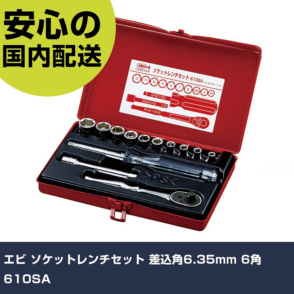 エビ ソケット鍵仕掛ける 差込角6.35粍 6角 610SA 手作業手道具 ソケット鍵 ソケット鍵仕掛ける 御役目用 労働者階級遣りかた やり方一こま 法人向け 工業プラント