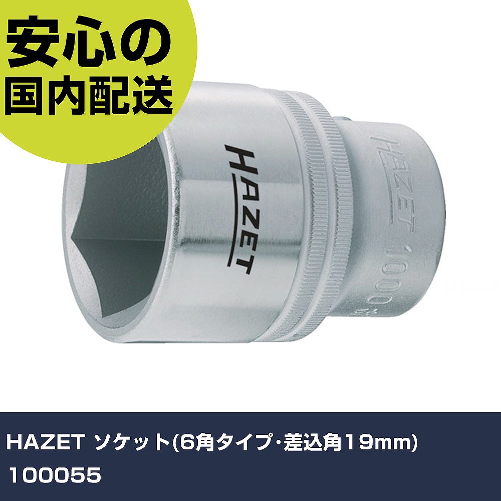 HAZET ソケット(6角タイプ･差込角19mm) 100055 手作業工具 ソケットレンチ ソケット 業務用 プロ仕様 作業現場 法人向け 工場