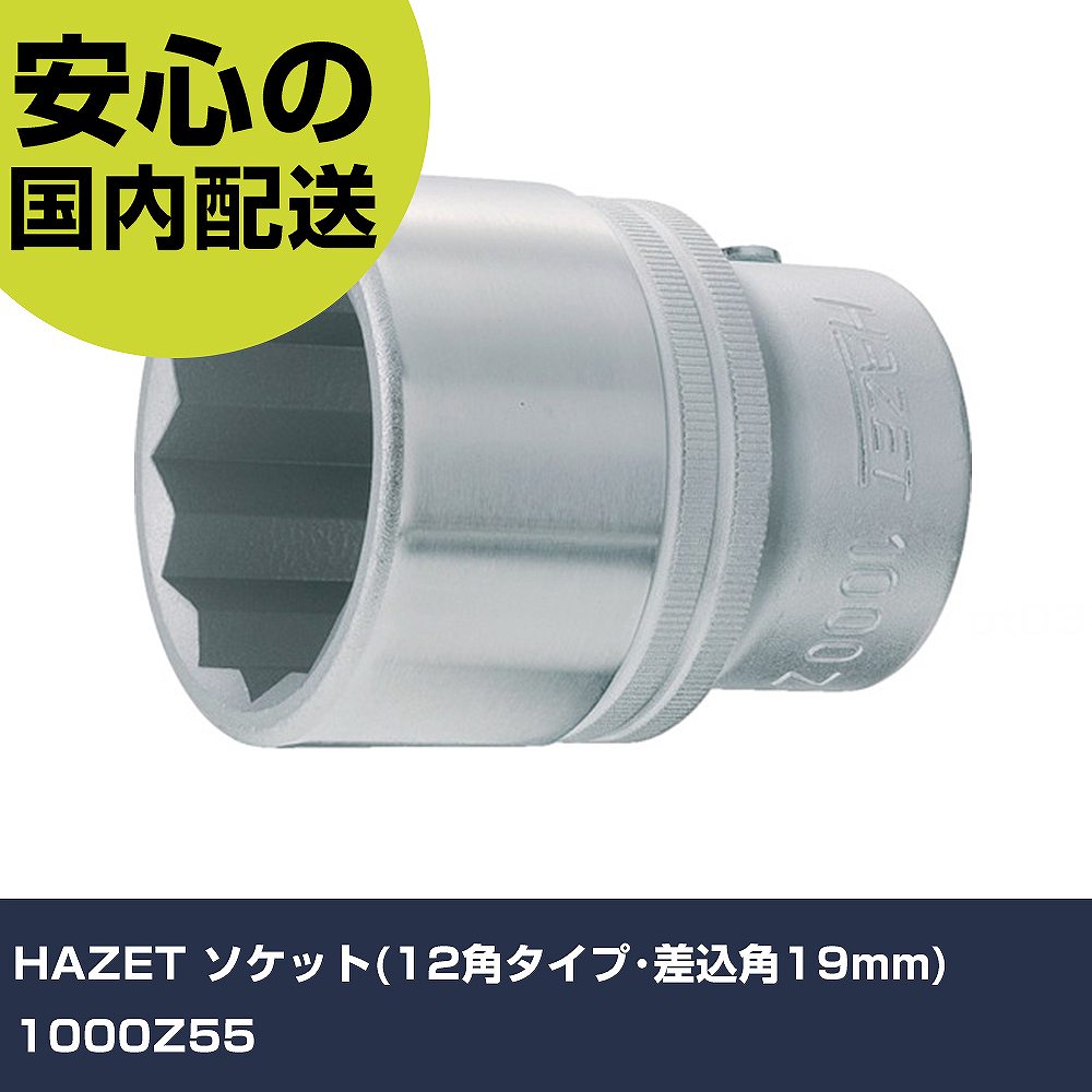 HAZET ソケット(12角タイプ･差込角19mm) 1000Z55 手作業工具 ソケットレンチ ソケット 業務用 プロ仕様 作業現場 法人向け 工場｜カー用品直販店 D-BOX 店