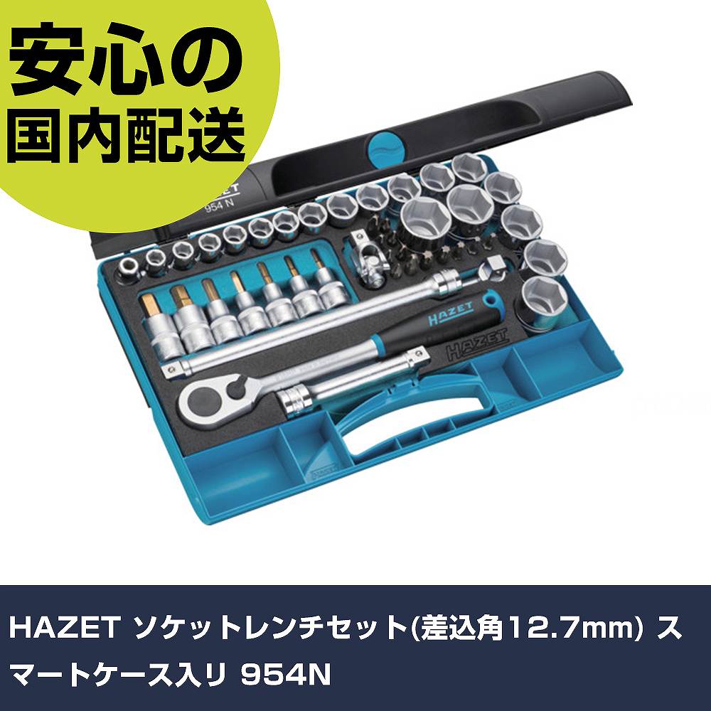 HAZET ソケット鍵書き割り(差込角12.7粍) かっこ良い容れもの入リ 954N 手作業物の具 ソケット鍵 ソケット鍵書き割り 御勤め用 労働者階級遣りくち やり方一こま 法人向け 工業プラント