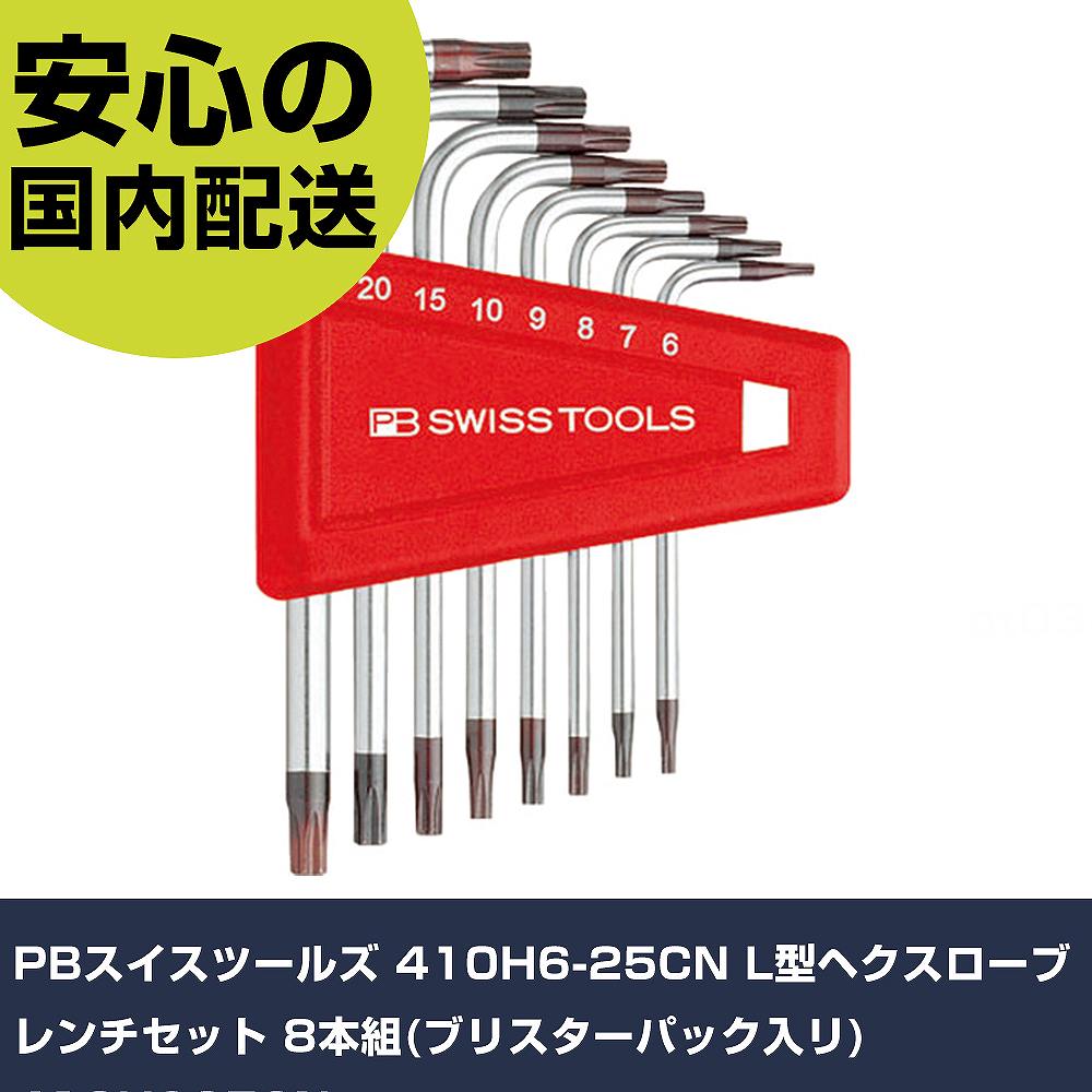 PBスイスツールズ 410H6-25CN L型ヘクスローブレンチセット 8本組(ブリスターパック入リ) 410H625CN 手作業工具 ドライバー・六角棒レンチ ヘックスローブレンチ 業務用 プロ仕様 作業現場 法人向け｜カー用品直販店 D-BOX 店