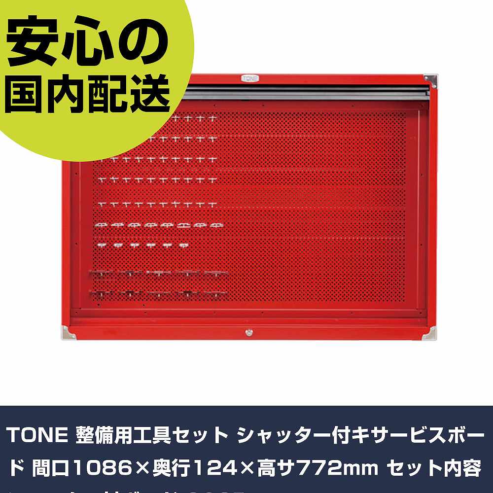 TONE 整備用工具セット シャッター付キサービスボード 間口1086×奥行124×高サ772mm セット内容:シャッター付ボード C60B 手作業工具 工具セット ボードタイプ 業務用 プロ仕様 作業現場 法人向け 工|カー用品直販店 D-BOX 店