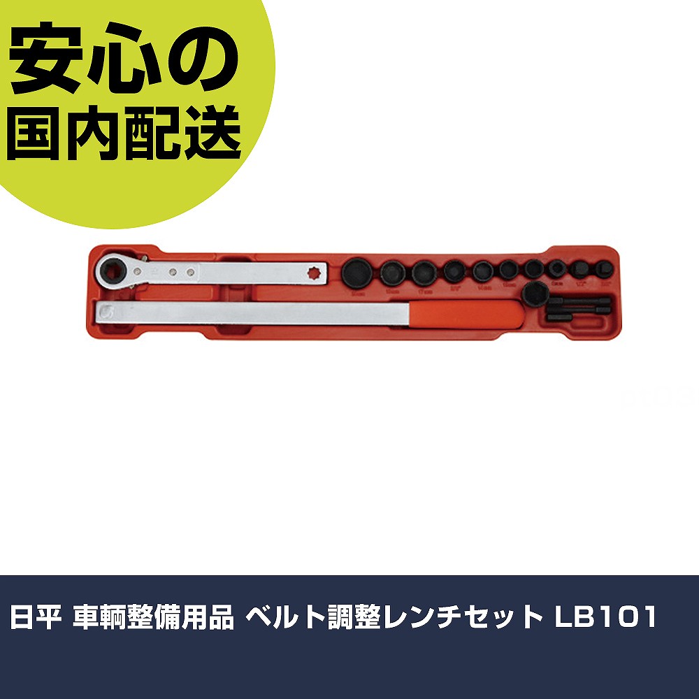 日平 車輌整備用品 ベルト調整レンチセット LB101 手作業工具 車輌整備用品 車輌整備用工具 業務用 プロ仕様 作業現場 法人向け 工場|カー用品直販店 D-BOX 店