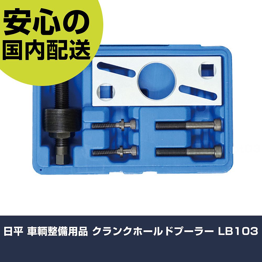 日平 車輌整備用品 クランクホールドプーラー LB103 手作業工具 車輌整備用品 車輌整備用工具 業務用 プロ仕様 作業現場 法人向け 工場