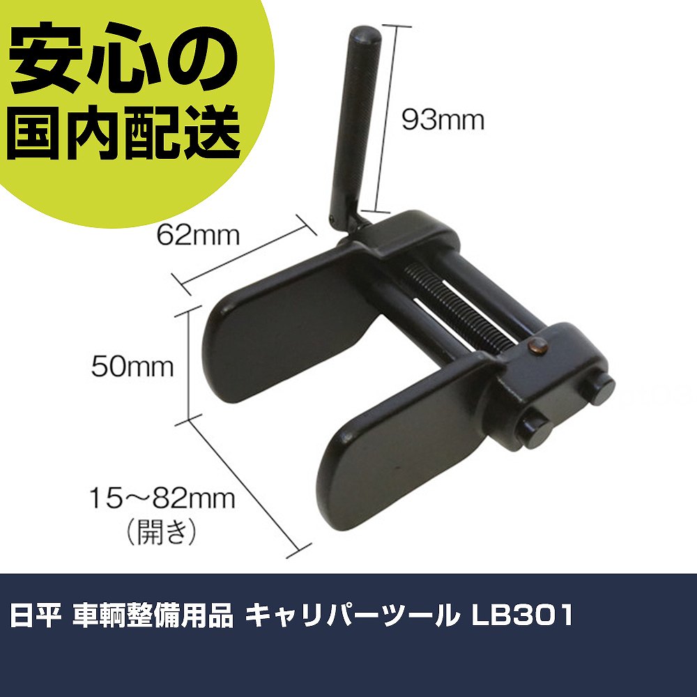 日平 車輌整備用品 キャリパーツール LB301 手作業工具 車輌整備用品 車輌整備用工具 業務用 プロ仕様 作業現場 法人向け 工場｜カー用品直販店 D-BOX 店