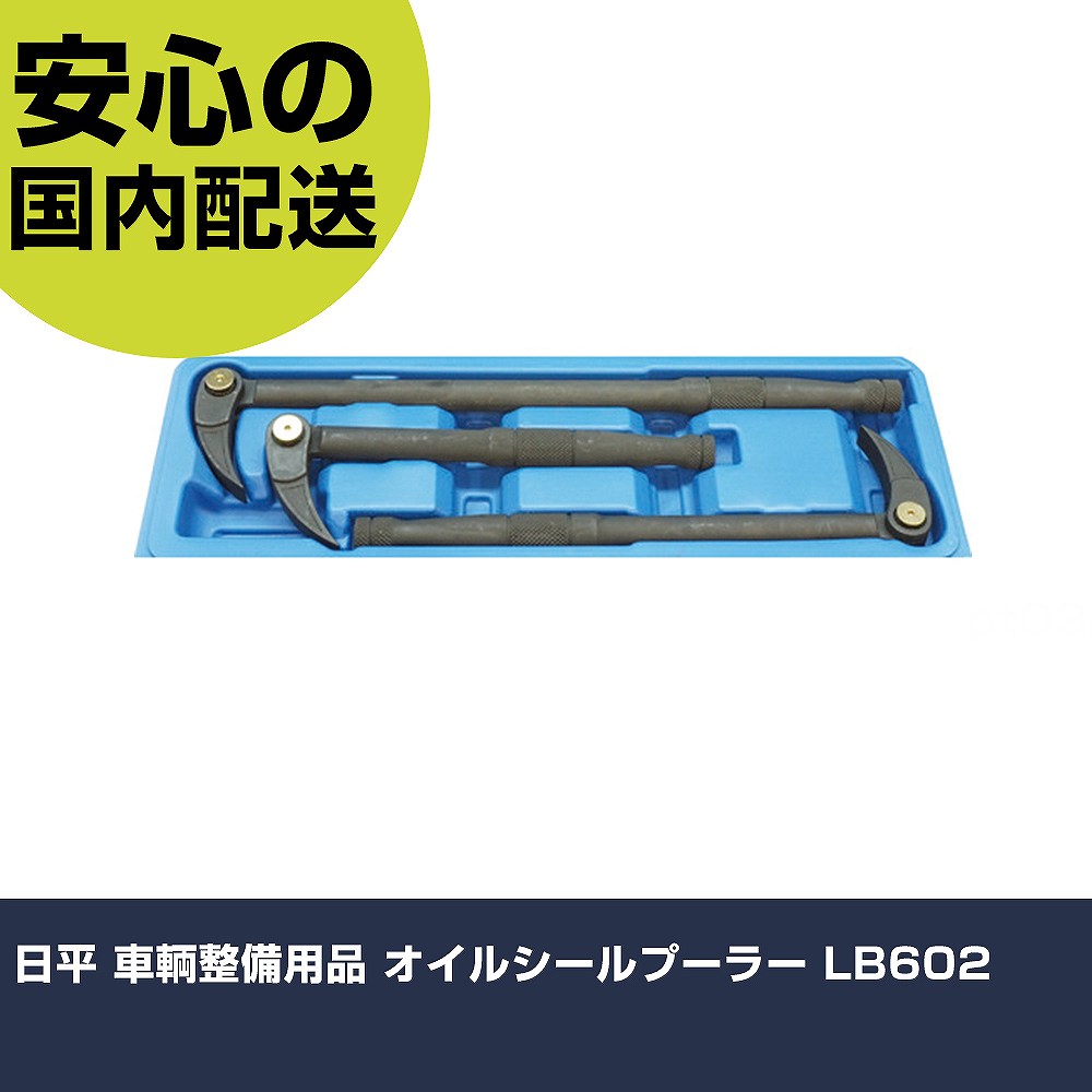 日平 車輌整備用品 オイルシールプーラー LB602 手作業工具 車輌整備用品 車輌整備用工具 業務用 プロ仕様 作業現場 法人向け 工場｜カー用品直販店 D-BOX 店