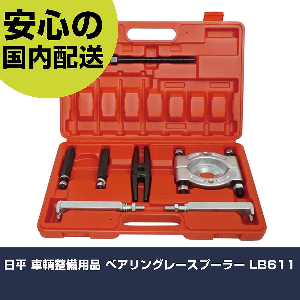 日平 鉄道車両保全備品 ベアリングレースプーラー LB611 手作業手道具 鉄道車両保全備品 足回転運動・うち切りかかわり合い用手道具 御役目用 労働者階級遣りかた やり方一こま 法人向け 工業プラント
