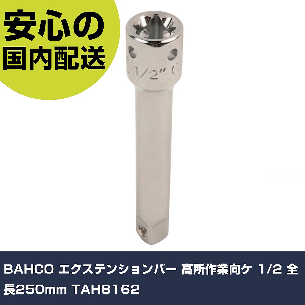 BAHCO エクステンションバー 高所作業向ケ 1/2 全長250mm TAH8162 手作業工具 ソケットレンチ エクステンションバー 業務用 プロ仕様 作業現場 法人向け 工場｜カー用品直販店 D-BOX 店