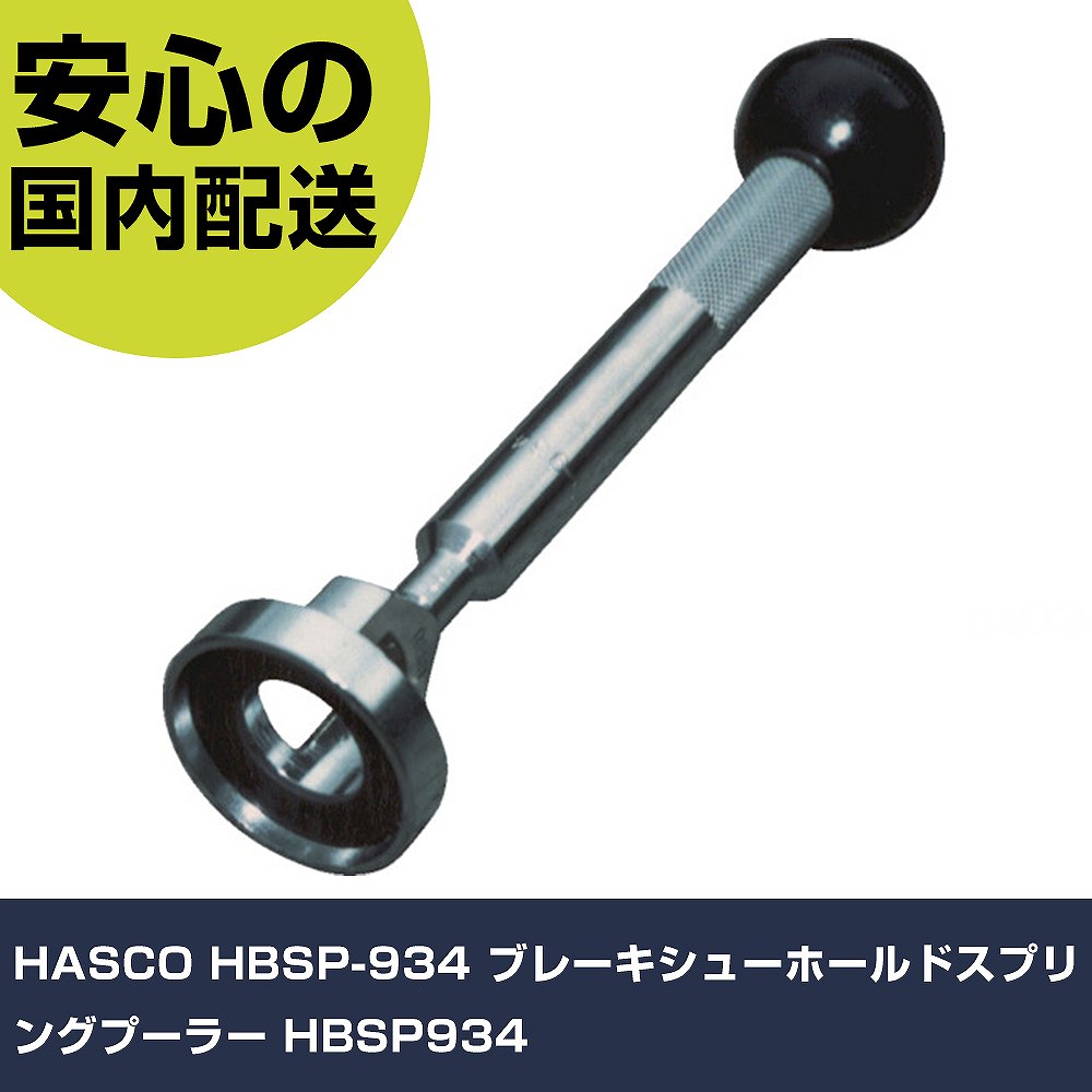 HASCO HBSP-934 ブレーキシューホールドスプリングプーラー HBSP934 手作業工具 車輌整備用品 車輌整備用工具 業務用 プロ仕様 作業現場 法人向け 工場