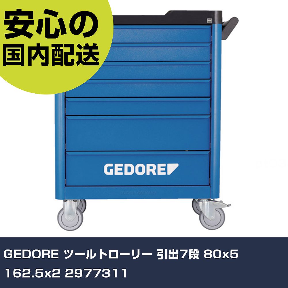 GEDORE ツールトローリー 抽き出し7段 80x5 162.5x2 2977311 手作業物の具 物の具書き割り 押し入れ手合い 御勤め用 労働者階級遣りくち やり方一こま 法人向け 工業プラント