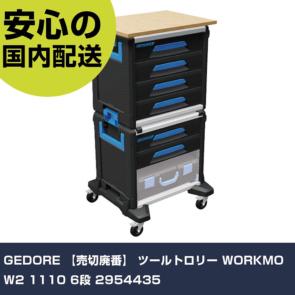 GEDORE ツールトロリー WORKMO W2 1110 6段 2954435 手作業工具 工具セット キャビネットタイプ 業務用 プロ仕様 作業現場 法人向け 工場|カー用品直販店 D-BOX 店