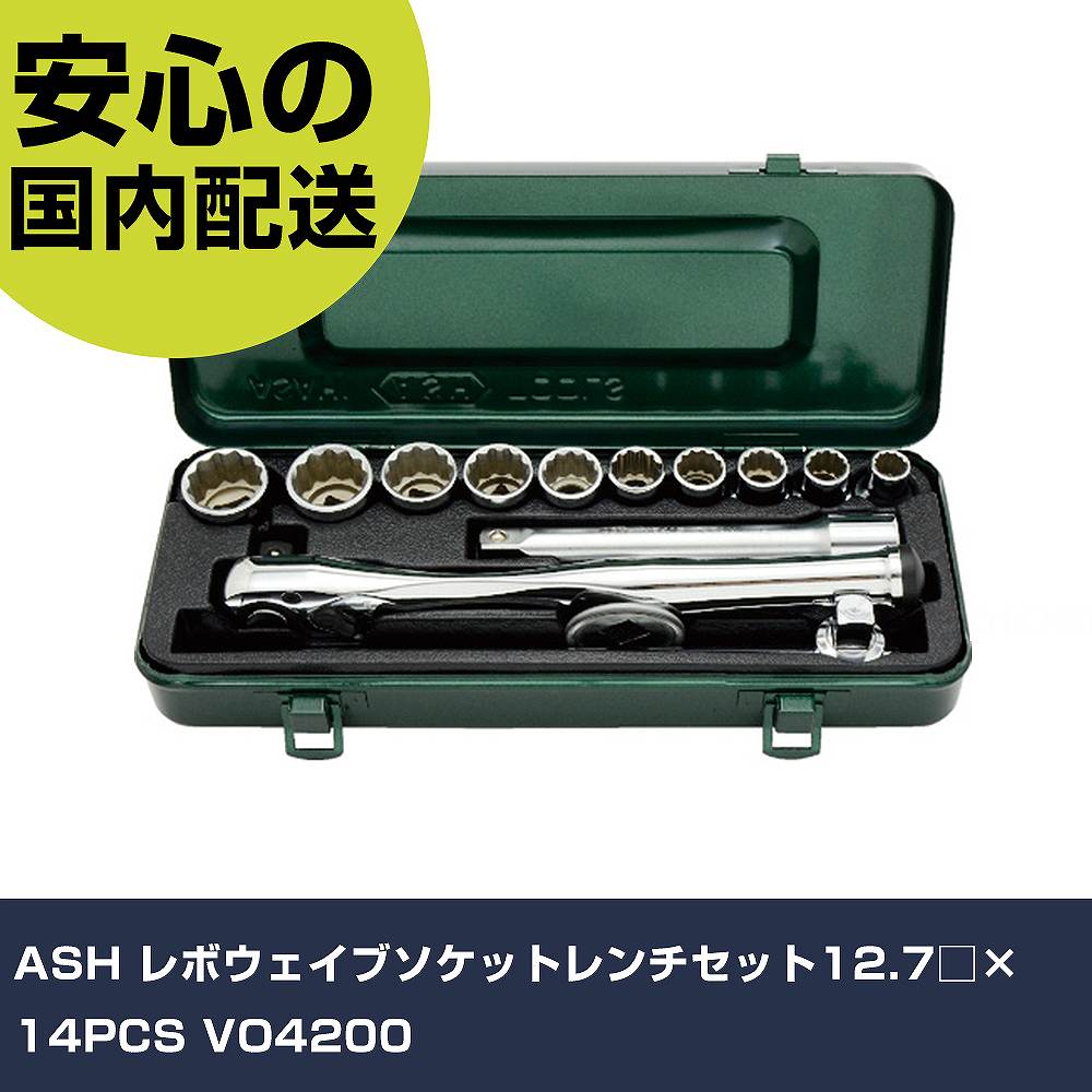ASH レボウェイブソケットレンチセット12.7□×14PCS VO4200 手作業工具 ソケットレンチ ソケットレンチセット 業務用 プロ仕様 作業現場 法人向け 工場