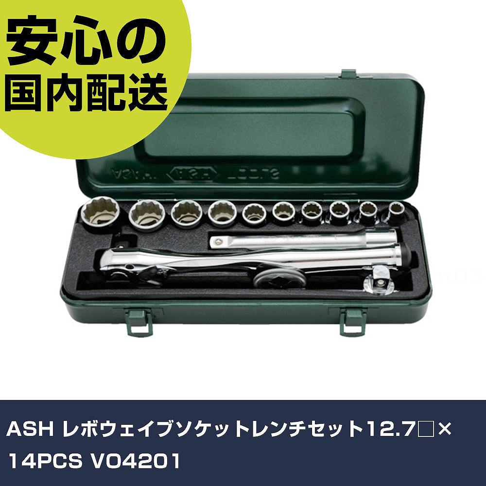 ASH レボウェイブソケットレンチセット12.7□×14PCS VO4201 手作業工具 ソケットレンチ ソケットレンチセット 業務用 プロ仕様 作業現場 法人向け 工場