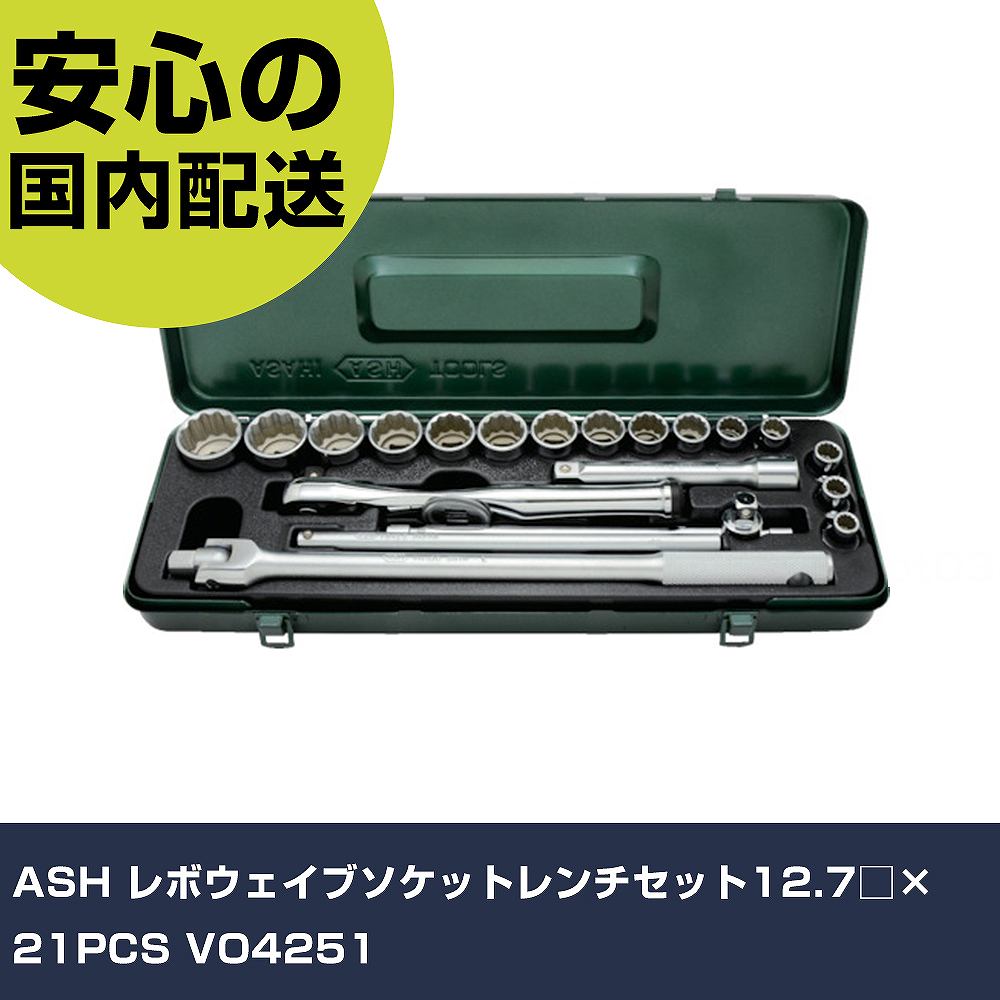 ASH レボウェイブソケットレンチセット12.7□×21PCS VO4251 手作業工具 ソケットレンチ ソケットレンチセット 業務用 プロ仕様 作業現場 法人向け 工場|カー用品直販店 D-BOX 店