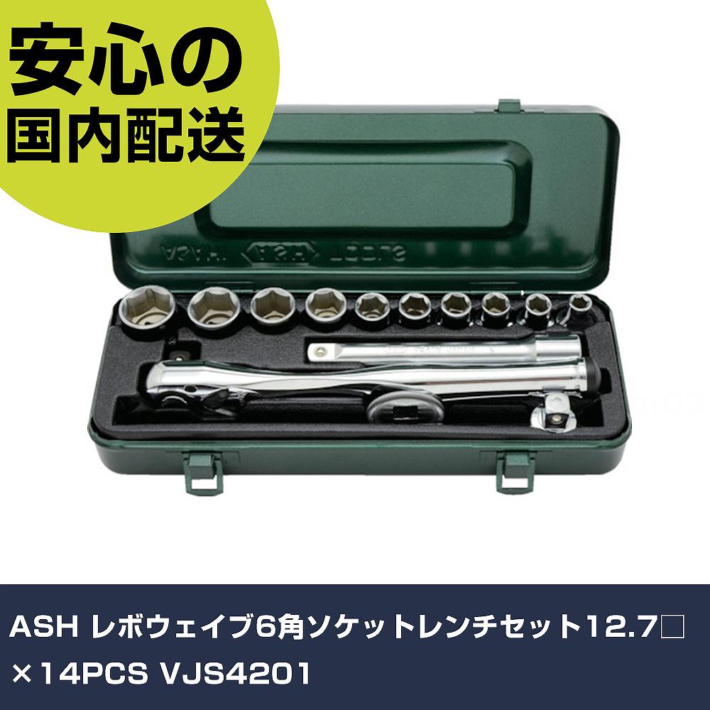 ASH レボウェイブ6角ソケット鍵書き割り12.7□×14PCS VJS4201 手作業手道具 ソケット鍵 ソケット鍵書き割り 御役目用 労働者階級遣りくち 御役目一こま 法人向け 工業プラント
