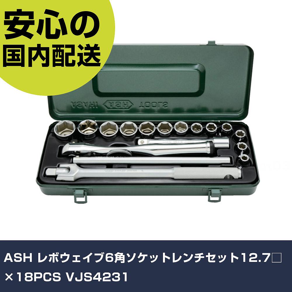 ASH レボウェイブ6角ソケット鍵仕掛ける12.7□×18PCS VJS4231 手作業手道具 ソケット鍵 ソケット鍵仕掛ける 御役目用 労働者階級遣りかた やり方一こま 法人向け 工業プラント